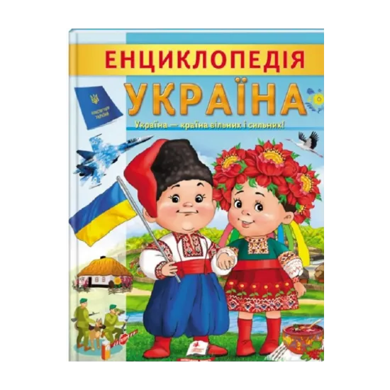 Зображення Енциклопедія Україна. Країна вільних і сильних