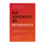 Зображення Від хорошого до величного