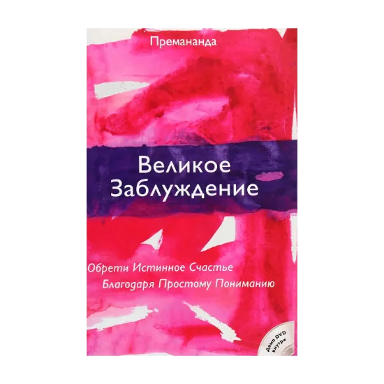 Зображення Великое заблуждение. Обрети истинное счастье благодаря простому пониманию (+ DVD-ROM)