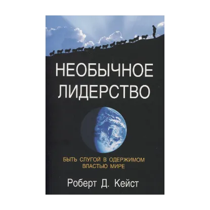 Зображення Необычное лидерство. Быть слугой в одержимом властью мире