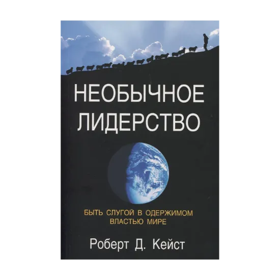 Зображення Необычное лидерство. Быть слугой в одержимом властью мире