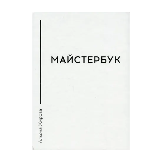 Зображення Майстербук. Як створити із себе професіонала: практичний посібник для майстрів сфери краси
