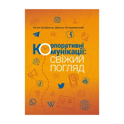 Зображення Корпоративні комунікації: свіжий погляд