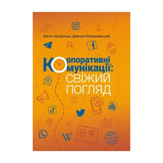 Зображення Корпоративні комунікації: свіжий погляд