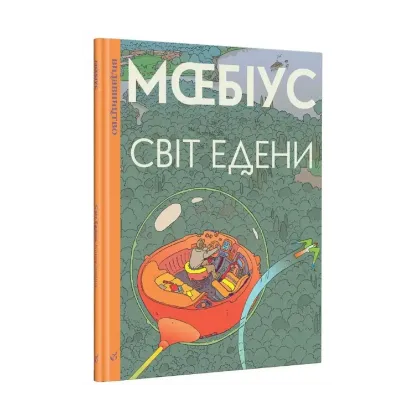 Зображення Світ Едени
