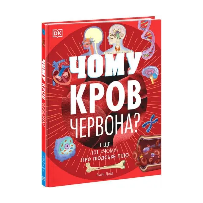 Зображення Чому кров червона? І ще 101 чому про людське тіло