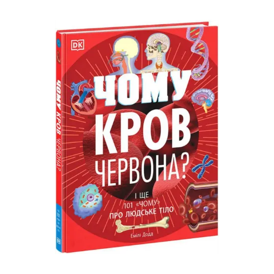 Зображення Чому кров червона? І ще 101 чому про людське тіло