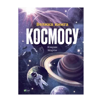 Зображення Велика книга космосу