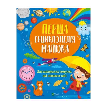 Зображення Перша енциклопедія малюка