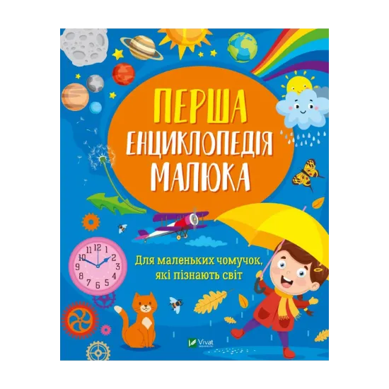 Зображення Перша енциклопедія малюка