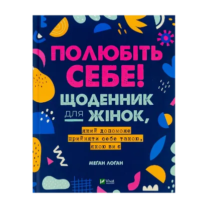 Зображення Полюбіть себе! Щоденник для жінок, який допоможе прийняти себе такою, якою ви є
