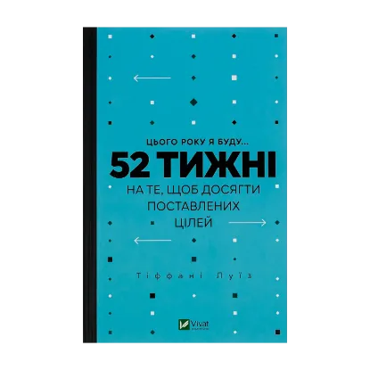 Зображення Цього року я буду... 52 тижні на те, щоб досягти поставлених цілей