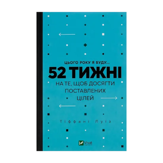 Зображення Цього року я буду... 52 тижні на те, щоб досягти поставлених цілей