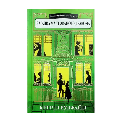 Зображення Таємниці універмагу «Сінклер». Книга 3. Загадка мальованого дракона