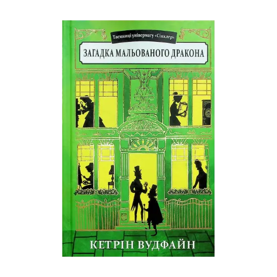 Зображення Таємниці універмагу «Сінклер». Книга 3. Загадка мальованого дракона