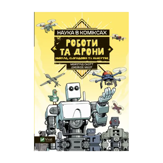 Зображення Наука у коміксах. Роботи та дрони: минуле, сучасне і майбутнє