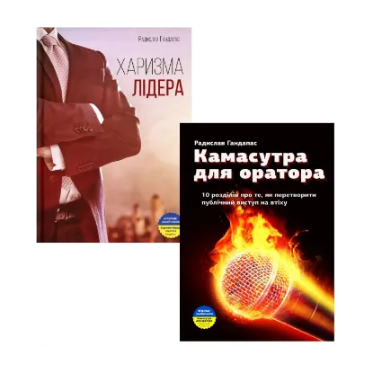 Зображення Радислав Гандапас для лідерів (комплект із 2 книг)