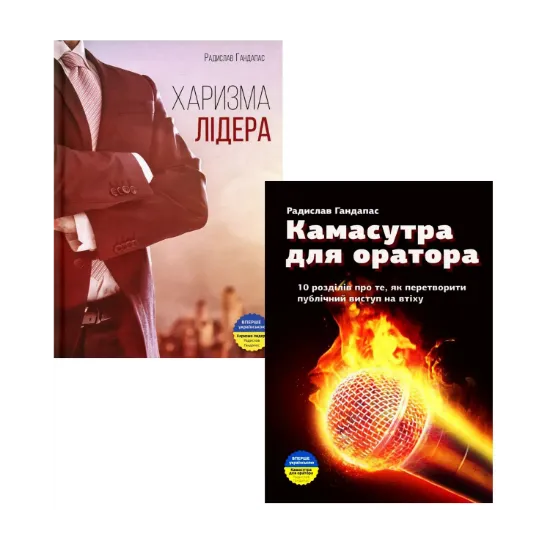 Зображення Радислав Гандапас для лідерів (комплект із 2 книг)