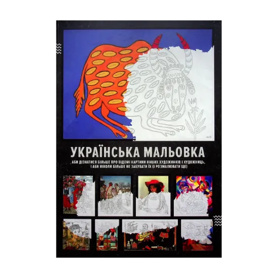 Зображення Українська мальовка