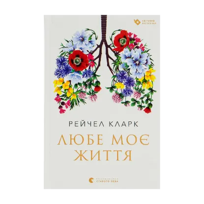 Зображення Любе моє життя