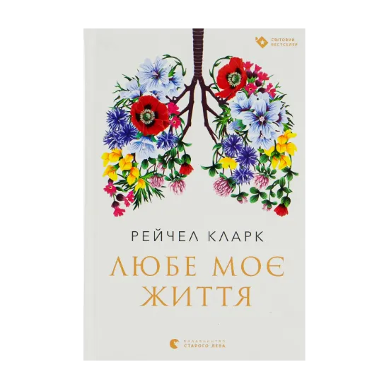 Зображення Любе моє життя