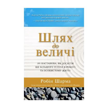 Зображення Шлях до величі. 101 настанова, як досягти ще більшого успіху в роботі та особистому житті