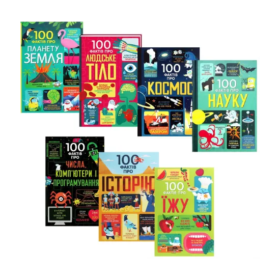 Зображення 100 фактів про (комплект із 7 книг)