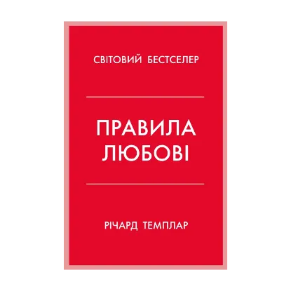 Зображення Правила любові. Як побудувати щасливіші й приємніші стосунки