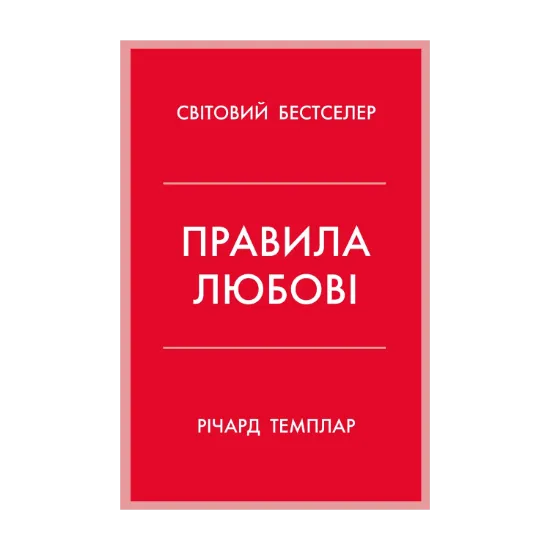 Зображення Правила любові. Як побудувати щасливіші й приємніші стосунки