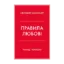 Зображення Правила любові. Як побудувати щасливіші й приємніші стосунки