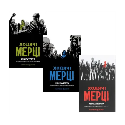 Зображення Ходячі Мерці (комплект із 3 книг)