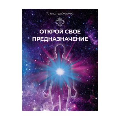 Зображення Открой свое предназначение