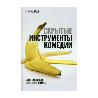 Зображення Скрытые Инструменты Комедии. Быть смешным - серьезный бизнес