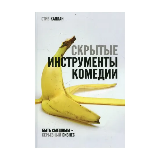 Зображення Скрытые Инструменты Комедии. Быть смешным - серьезный бизнес