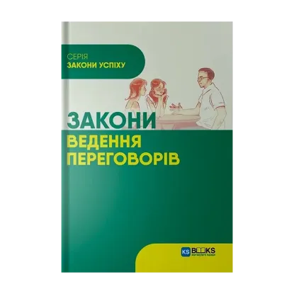 Зображення Закони ведення переговорів