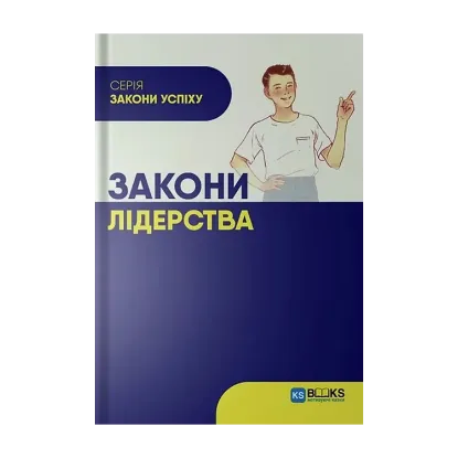 Зображення Закони лідерства
