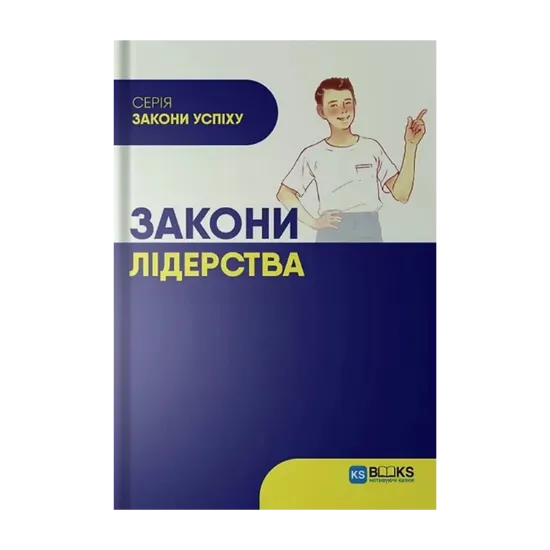 Зображення Закони лідерства