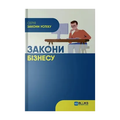 Зображення Закони бізнесу