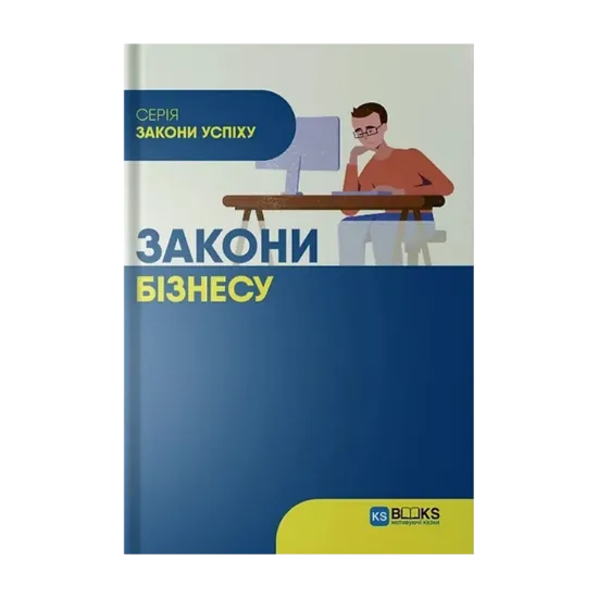 Зображення Закони бізнесу