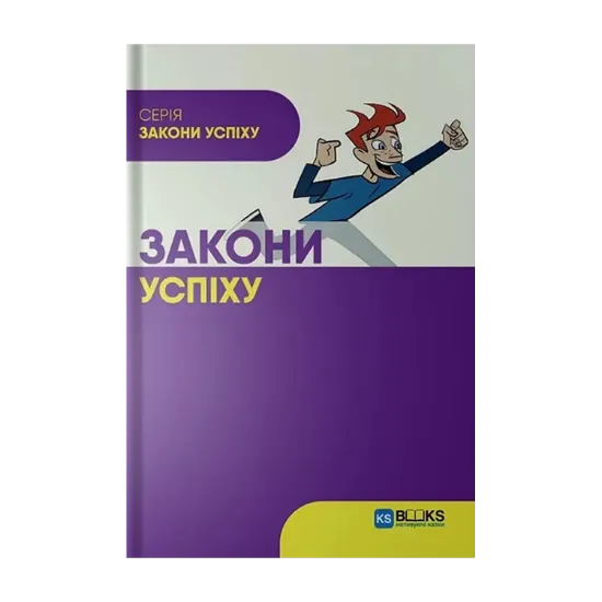 Зображення Закони успіху