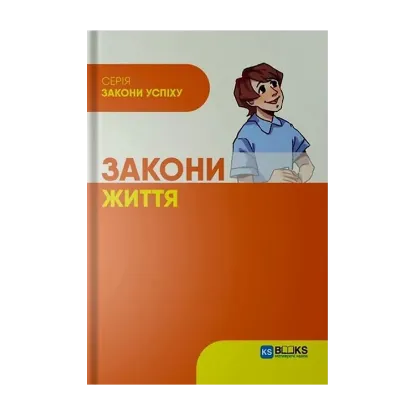 Зображення Закони життя