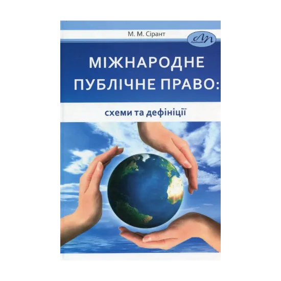 Зображення Міжнародне публічне право: схеми та дефініції