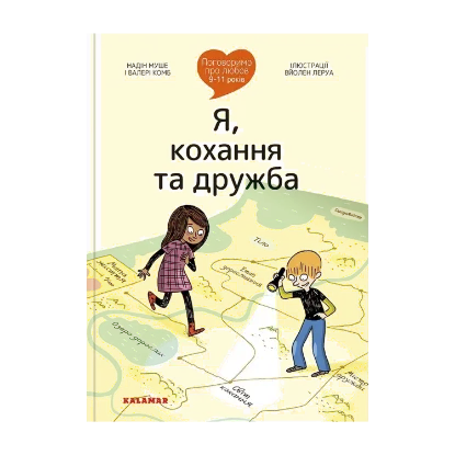 Зображення Поговоримо про любов. 9-11 років. Я, кохання та дружба
