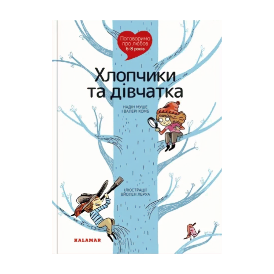 Зображення Поговоримо про любов. 6-8 років. Хлопчики та дівчатка