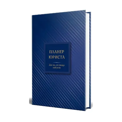 Зображення Планер юриста. Для тих, хто планує свій успіх