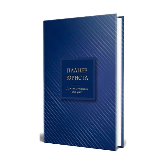 Зображення Планер юриста. Для тих, хто планує свій успіх