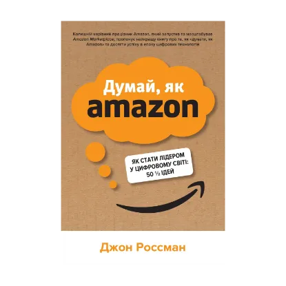 Зображення Думай, як Amazon. Як стати лідером у цифровому світі: 50 1/2 ідей