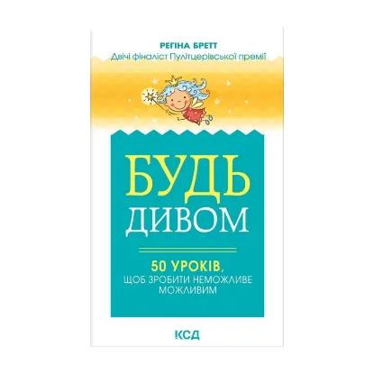 Зображення Будь дивом. 50 уроків, щоб зробити неможливе можливим