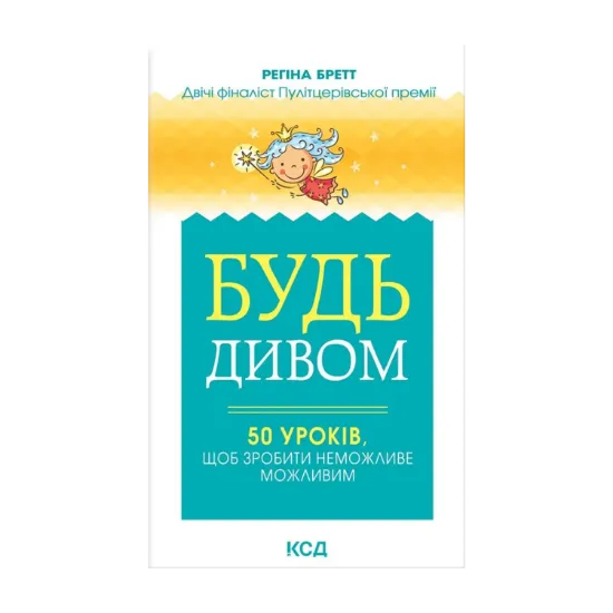 Зображення Будь дивом. 50 уроків, щоб зробити неможливе можливим