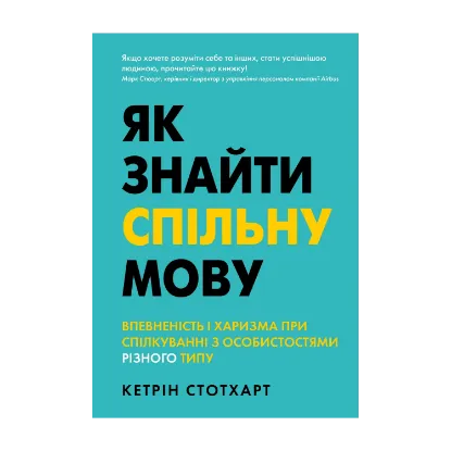 Зображення Як знайти спільну мову. Впевненість і харизма при спілкуванні з особистостями різного типу